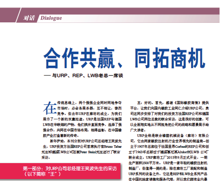 榮格工業(yè)訪談：《合作共贏、同拓商機》與URP、REP、LWB老總一席談